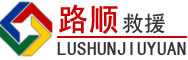泗水道路救援
