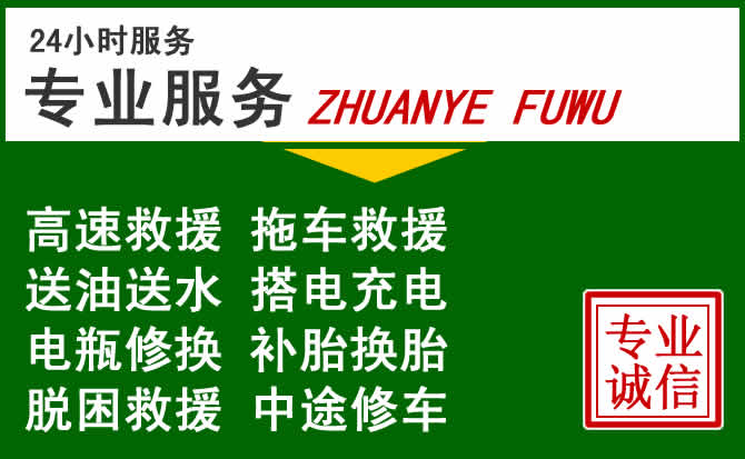 泗水附近汽车道路救援 泗水附近汽车道路救援